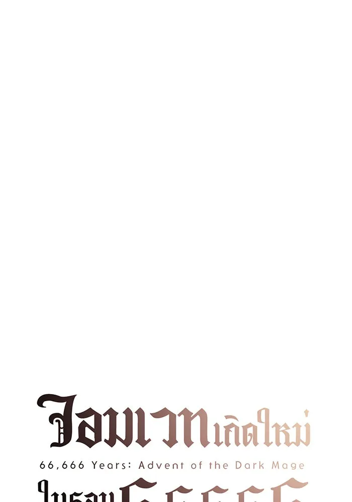 จอมเวทเกิดใหม่ในรอบ 66666 ปี ตอนที่ 62 รูปที่ 52