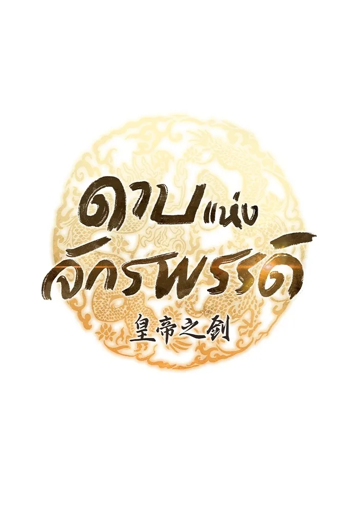 ดาบแห่งจักรพรรดิ ตอนที่ 53 รูปที่ 19