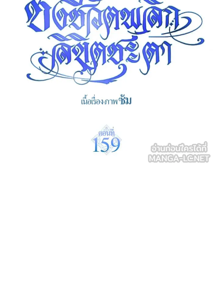 ชิงชีวิตพลิกลิขิตชะตา ตอนที่ 159. ฟันเฟืองที่สบกัน รูปที่ 30