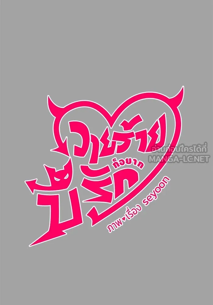 วายร้ายก็อยากมีรัก ตอนที่ 50 รูปที่ 33