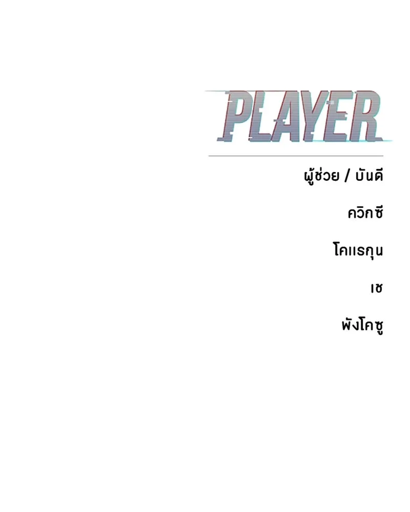 Player ตอนที่ 216 รูปที่ 179