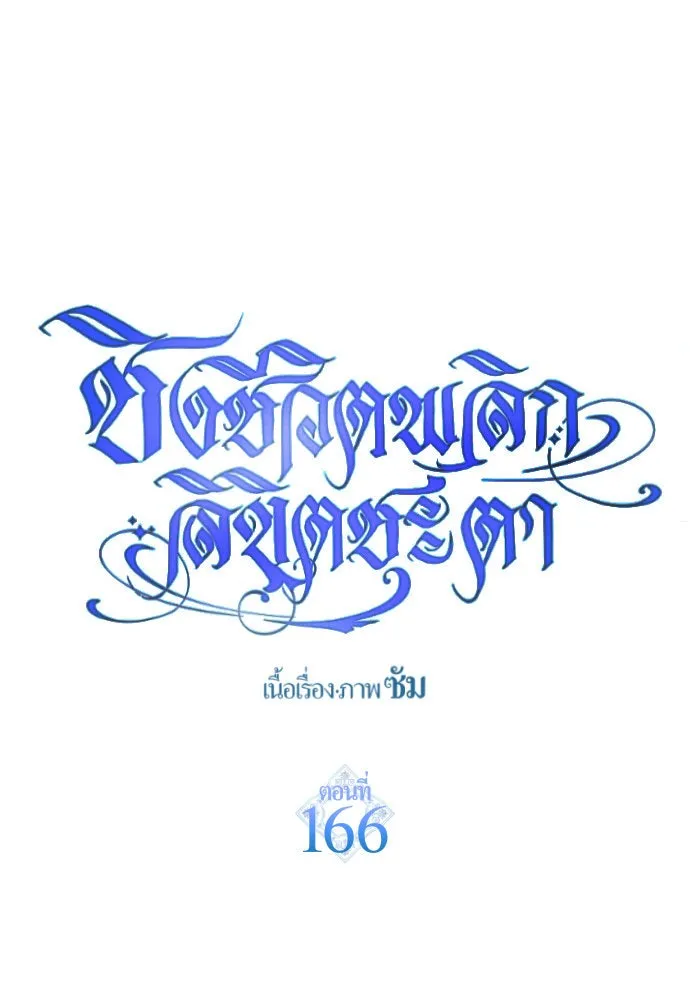 ชิงชีวิตพลิกลิขิตชะตา ตอนที่ 166. อาหารค่ำยามดึก(1) รูปที่ 94