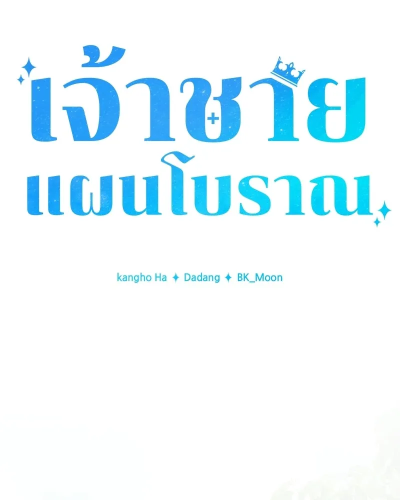 เจ้าชายแผนโบราณ ตอนที่ 49 รูปที่ 121