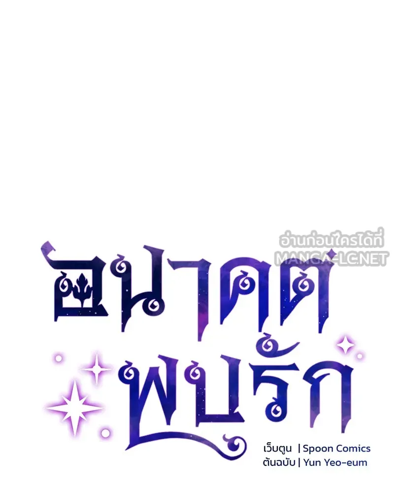 อนาคตพบรัก ตอนที่ 32 รูปที่ 60