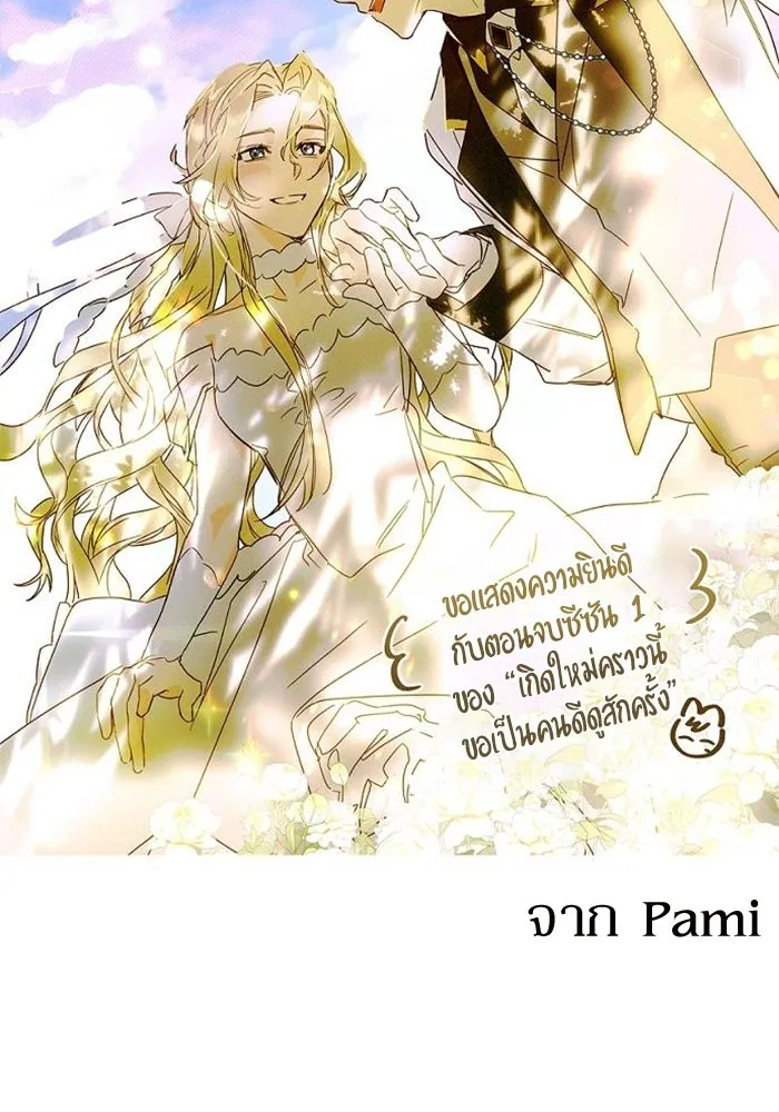 เกิดใหม่คราวนี้ ขอเป็นคนดีดูสักครั้ง ตอนที่ บทส่งท้ายซีซัน 1 รูปที่ 29