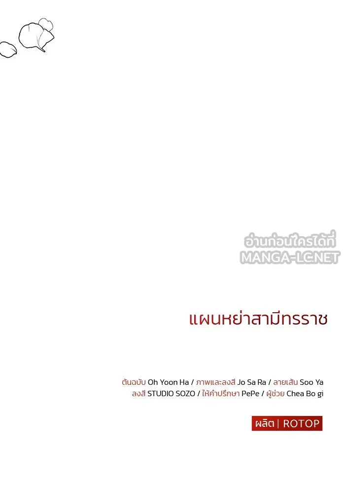 แผนหย่าสามีทรราช ตอนที่ 41 รูปที่ 90