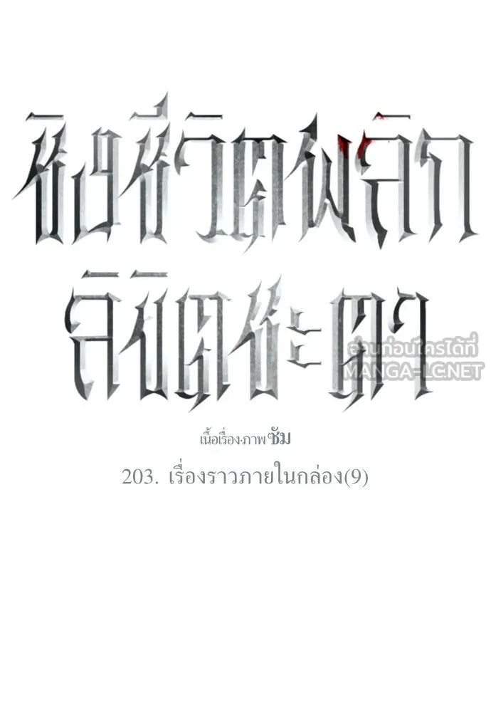 ชิงชีวิตพลิกลิขิตชะตา ตอนที่ 203. เรื่องราวภายในกล่อง(9) รูปที่ 156