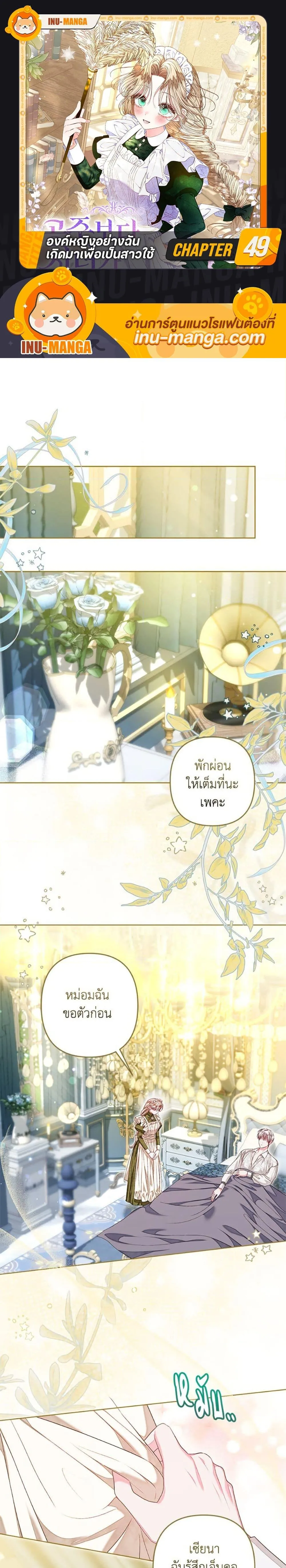 Being a Maid is Better than Being a Princess ฉ_นเป_นสาวใช_ได_ด_กว_าเป_นเจ_าหญ_งอ_กค_ะ ตอนที่ ตอนที่ 49 รูปที่ 1