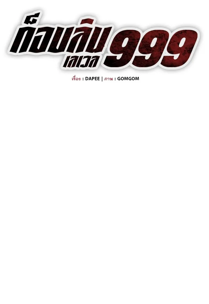 ก็อบลินเลเวล 999 ตอนที่ 8 รูปที่ 47