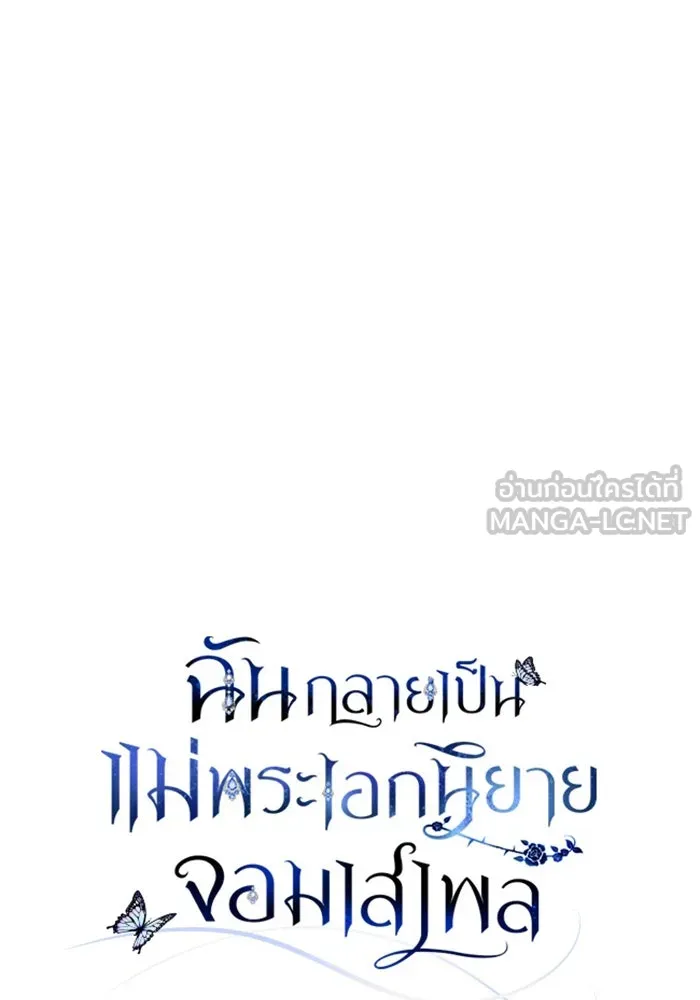 ฉันกลายเป็นแม่พระเอกนิยายจอมเสเพล ตอนที่ 50 รูปที่ 15