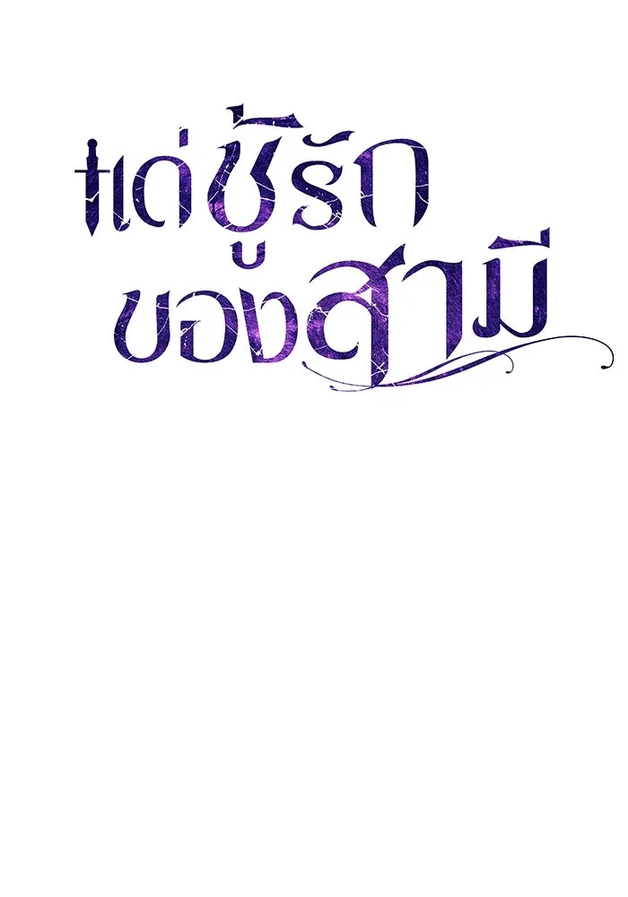 แด่ชู้รักของสามี ตอนที่ 25 รูปที่ 32