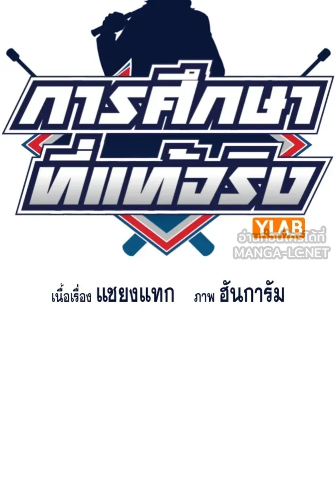 การศึกษาที่แท้จริง ตอนที่ 253 รูปที่ 18