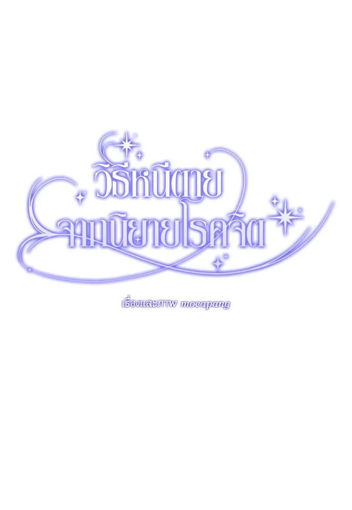 วิธีหนีตายจากนิยายโรคจิต ตอนที่ 3 รูปที่ 47