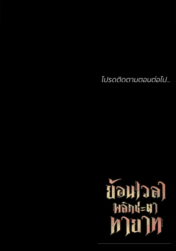 ย้อนเวลาพลิกชะตาทายาท ตอนที่ 18 รูปที่ 130