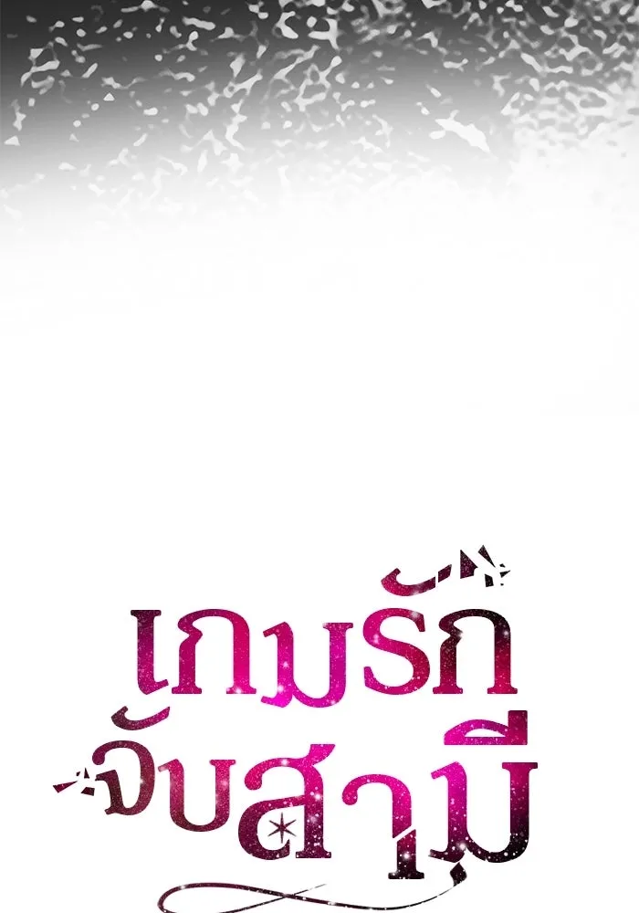 เกมรักจับสามี ตอนที่ 88 รูปที่ 16