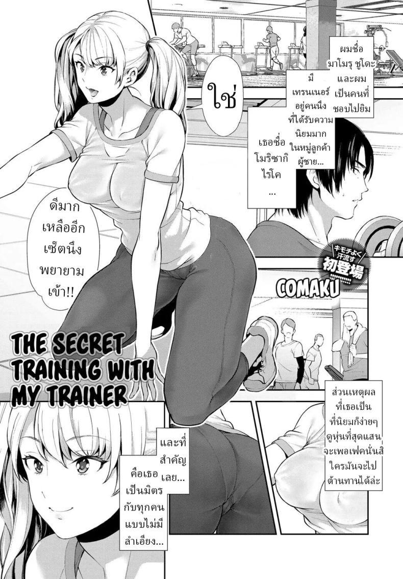 Doujin-Lc- อ่าน โดจิน มังฮวา เกาหลี ญี่ปุ่น จีน แปลไทย ฝึกลับๆกับเทรนเนอร์ส่วนตัว [Comaku] Anoko to Himitsu no Training - The Secret Training With My Trainer ตอนที่ 1 2 3 4 5 6 7 8 9 10 11 12 13 14 ฟรี ไม่มีโฆษณา อ่าน โดจิน Manhwa เกาหลี ญี่ปุ่น จีน เรามีครบ คัดมาให้เน้นๆ โดจิน 18+ รับประกันความฟินโดย  Doujin Lc