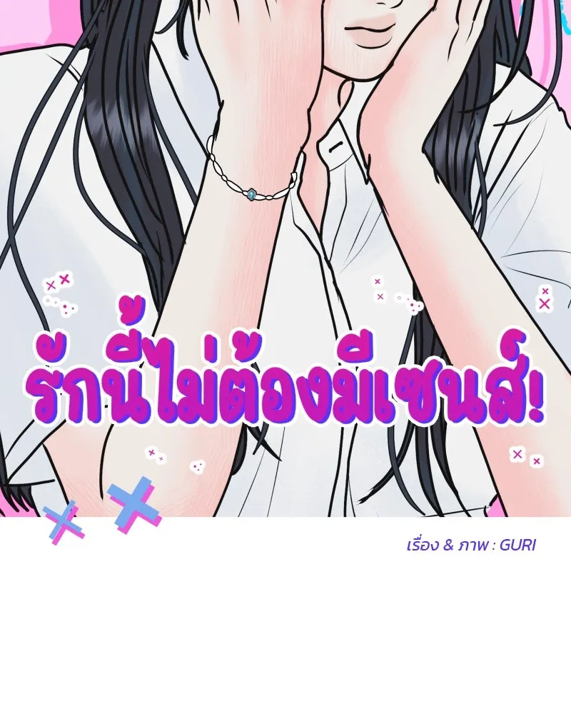 รักนี้ไม่ต้องมีเซนส์ ตอนที่ 52 รูปที่ 106