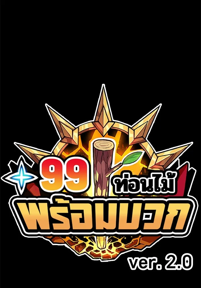 +99 ท่อนไม้พร้อมบวก ตอนที่ 6 ปนเปื้อน (1) รูปที่ 475