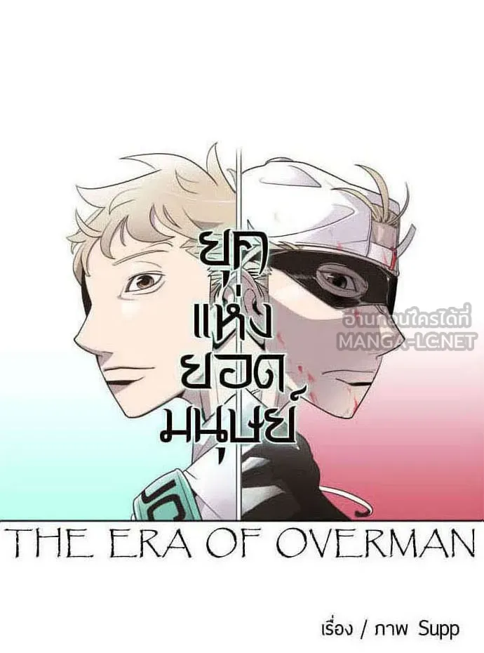 ยุคแห่งยอดมนุษย์ ตอนที่ 42 รูปที่ 45