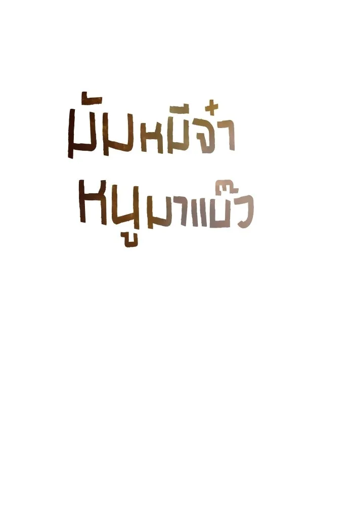 มัมหมีจ๋าหนูมาแบ๊ว ตอนที่ ตอนพิเศษ 2 รูปที่ 94
