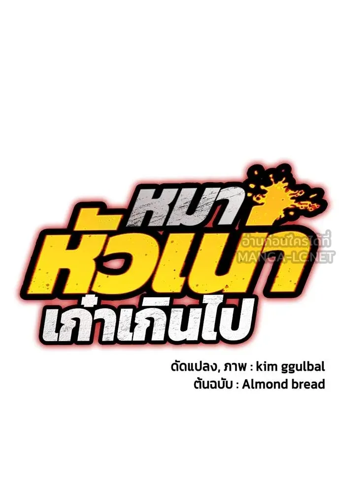 หมาหัวเน่า ตอนที่ 126 รูปที่ 92