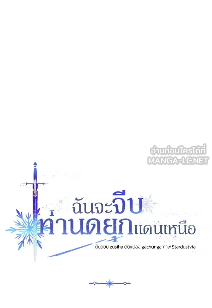 ฉันจะจีบท่านดยุกแดนเหนือ ตอนที่ 57 รูปที่ 30