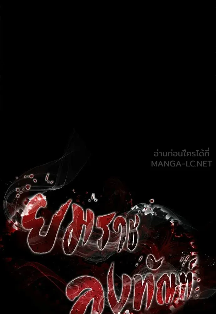 ยมราชลงทัณฑ์ ตอนที่ 112 รูปที่ 17