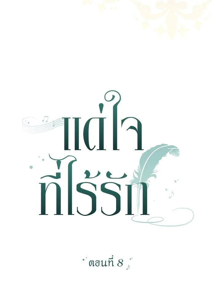 แด่ใจที่ไร้รัก ตอนที่ 8 รูปที่ 32