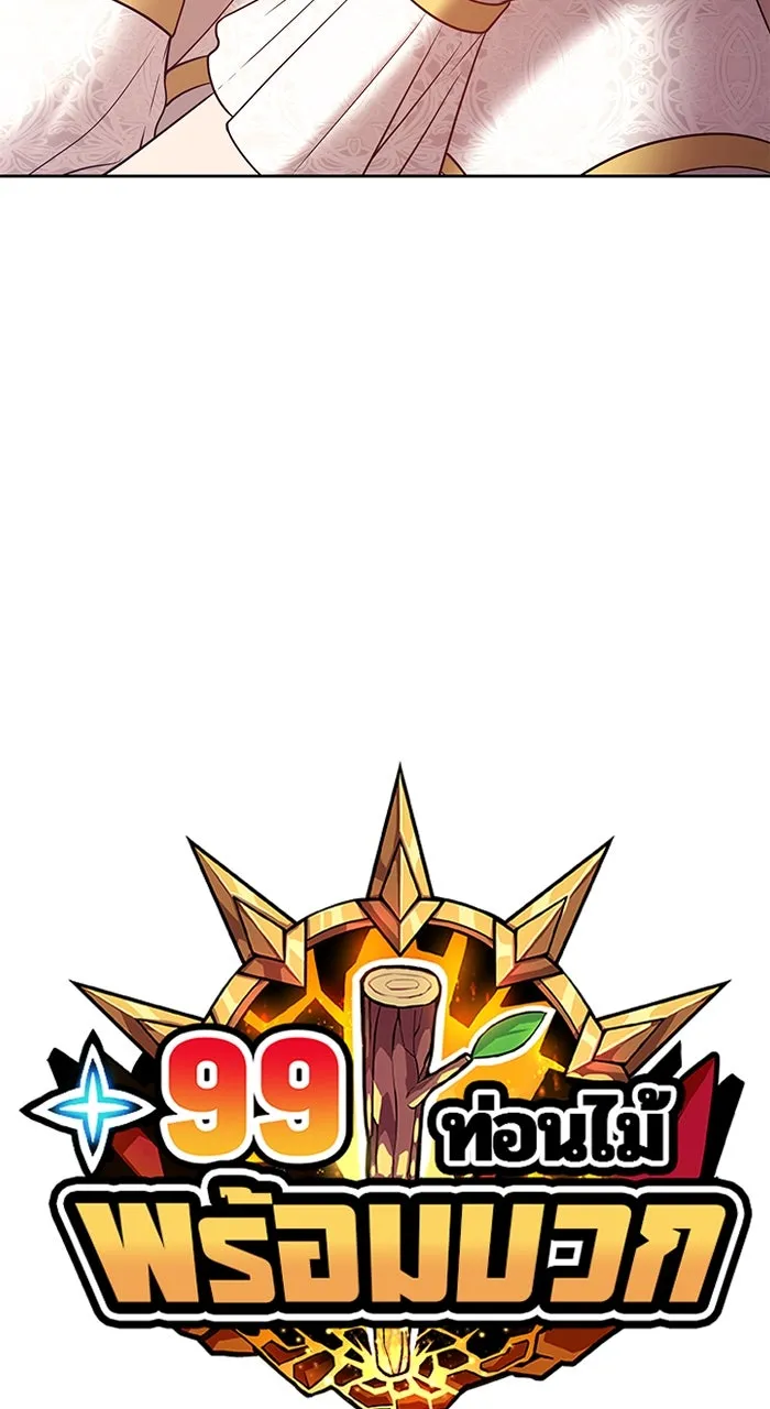 +99 ท่อนไม้พร้อมบวก ตอนที่ 50 รูปที่ 23