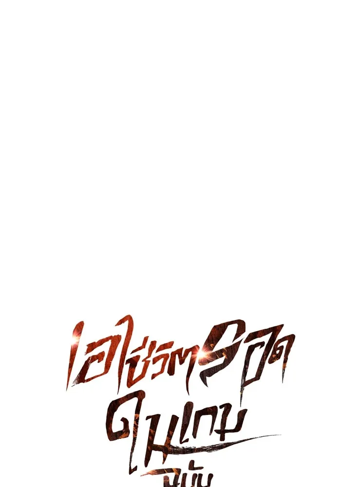 เอาชีวิตรอดในเกมฉบับคนเถื่อน ตอนที่ 73 ถ้าไม่มีมิชช่า รูปที่ 10