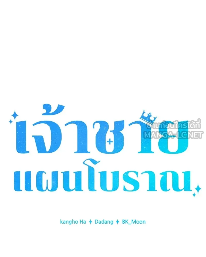 เจ้าชายแผนโบราณ ตอนที่ 16 รูปที่ 6