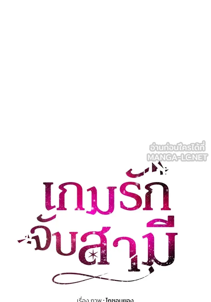 เกมรักจับสามี ตอนที่ 30 รูปที่ 57