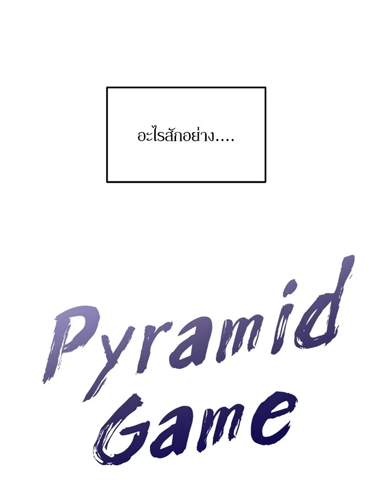 Pyramid Game เกมพีระมิด ตอนที่ 34 รูปที่ 34