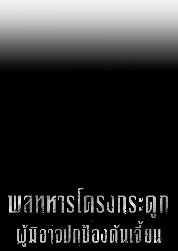 พลทหารโครงกระดูกผู้ม ตอนที่ 87 รูปที่ 14