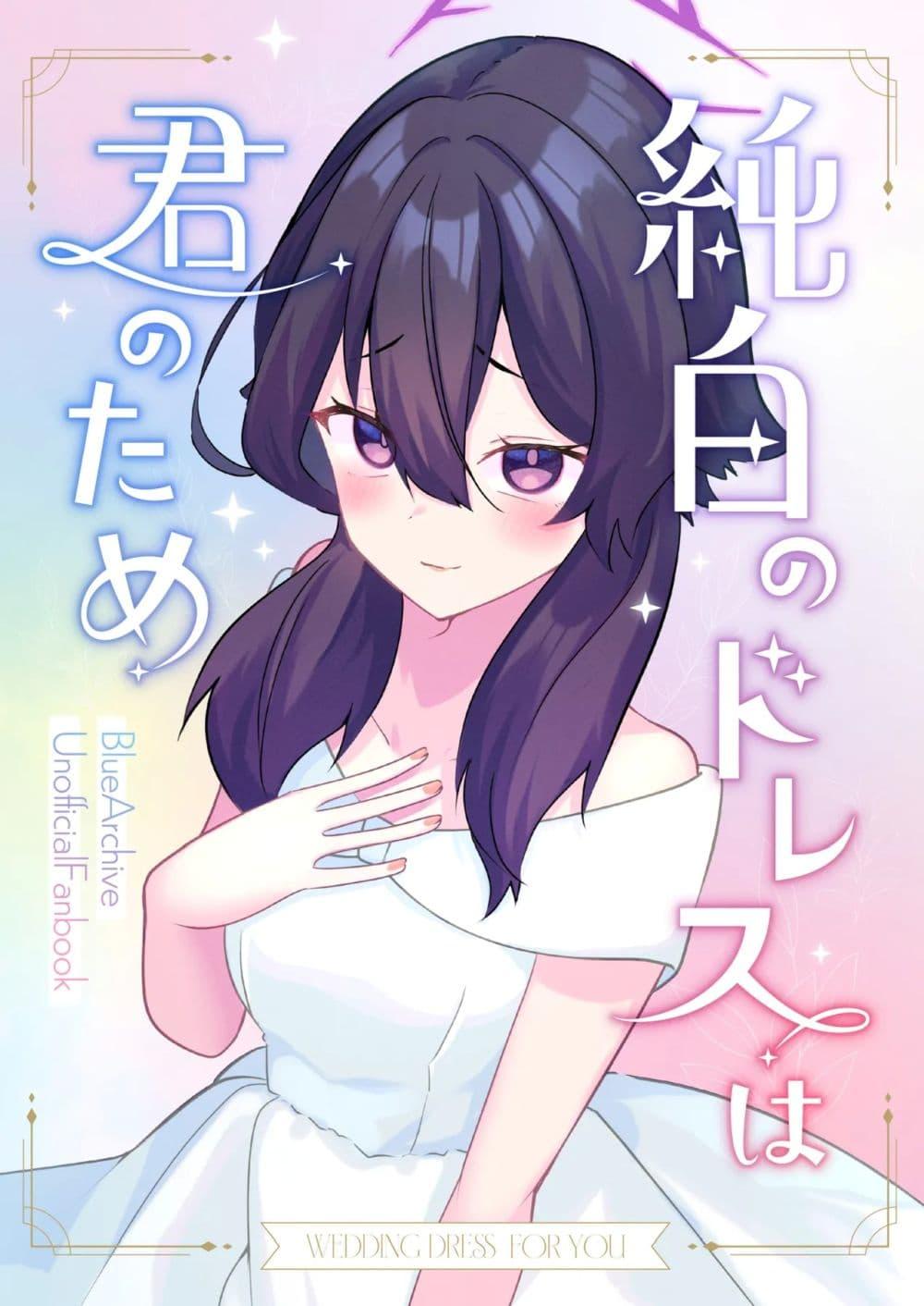 Manga-lc-com อ่านมังงะ อ่านการ์ตูน ออนไลน์ ฟรี Blue Archive Junpaku no Dress ha Kimi notame By Hiiroism ตอนที่ 1 2 3 4 5 6 7 8 9 10 11 12 13 14 ฟรี ไม่มีโฆษณา Manga-lc - อ่าน มังงะ อ่าน การ์ตูน ออนไลน์ อ่านมังงะ ฟรี