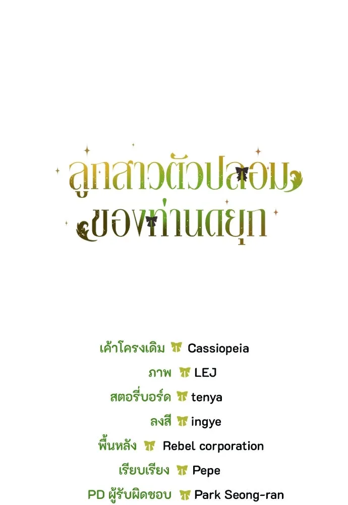 ลูกสาวตัวปลอมของท่านดยุก ตอนที่ 7 รูปที่ 116