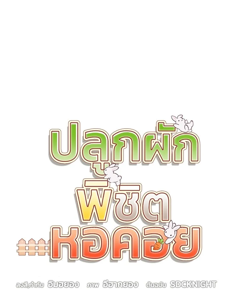 ปลูกผักพิชิตหอคอย ตอนที่ 120 รูปที่ 44