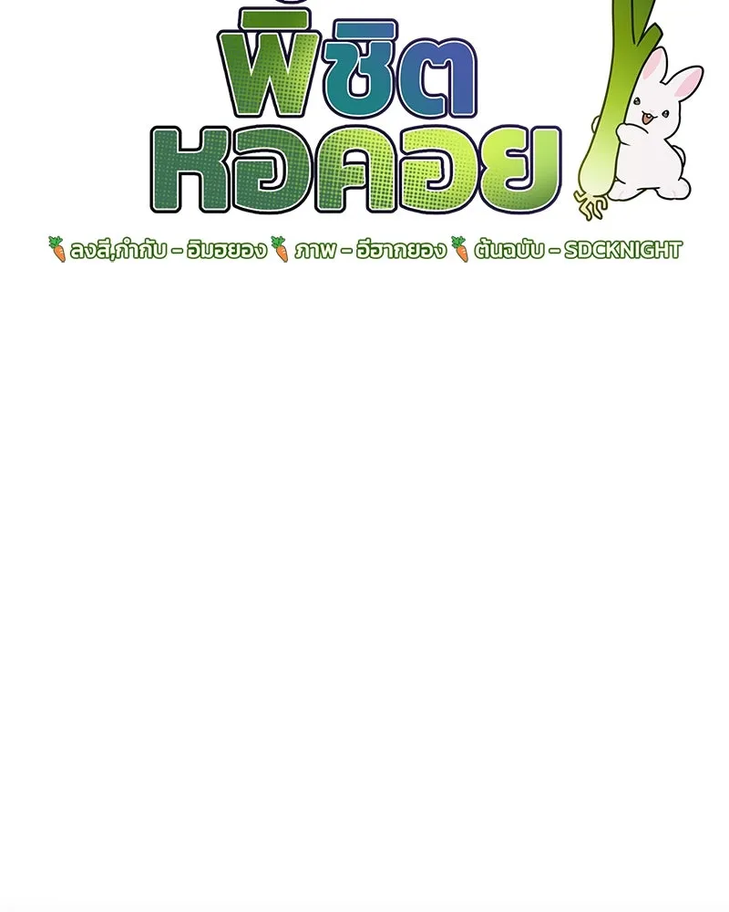 ปลูกผักพิชิตหอคอย ตอนที่ 1 รูปที่ 85