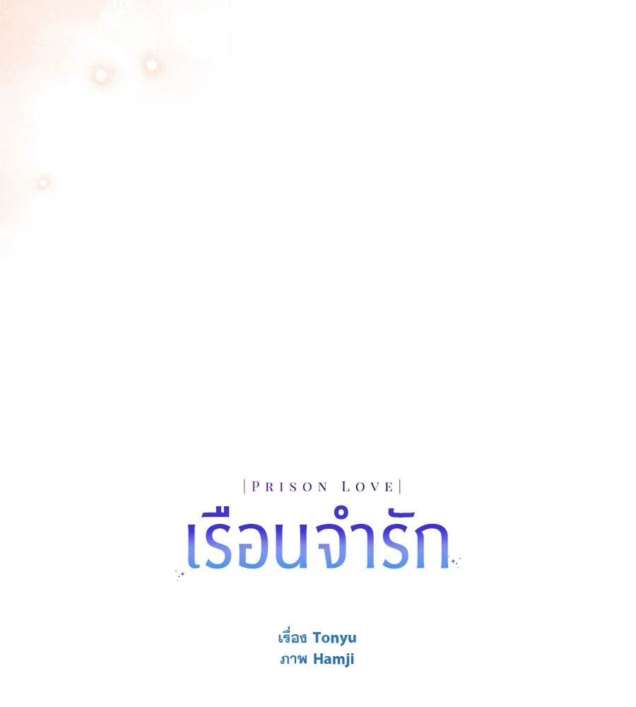 เรือนจำรัก ตอนที่ 33 รูปที่ 184