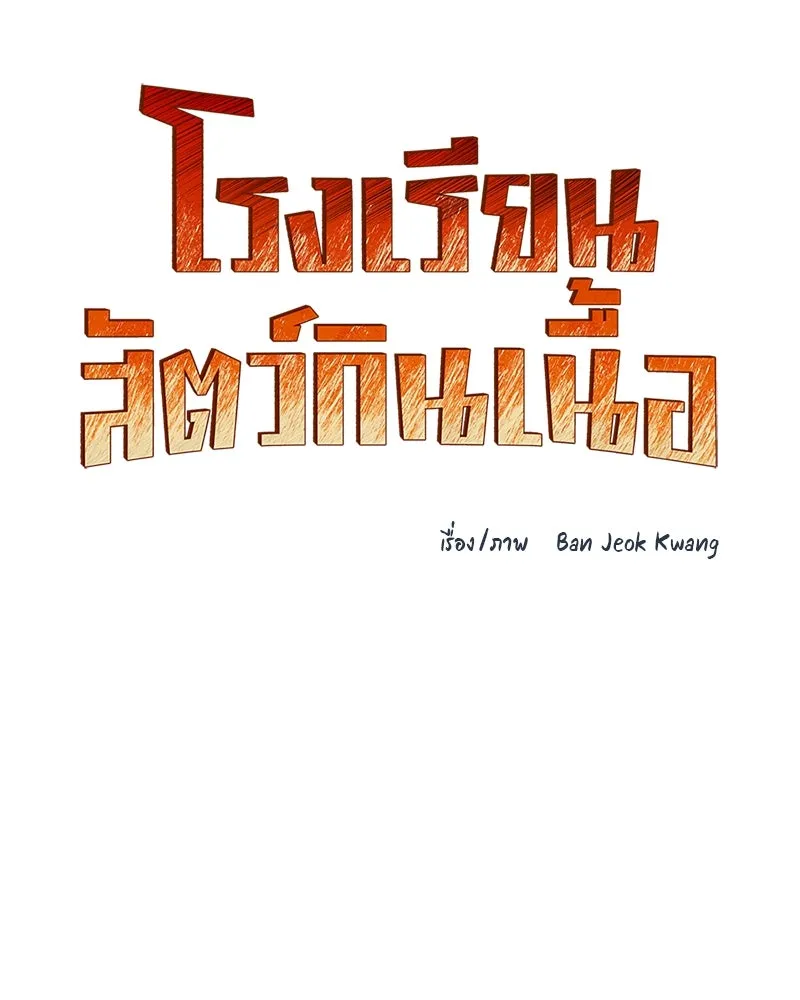 โรงเรียนสัตว์กินเนื้อ ตอนที่ 15 รูปที่ 11