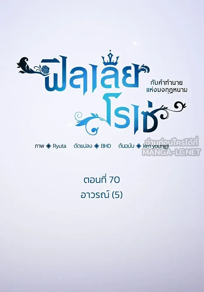 ฟิลเลียโรเซ่กับคำทำนายแห่งมงกุฎหนาม ตอนที่ 70 รูปที่ 15