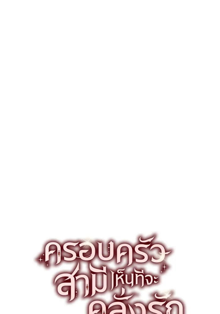ครอบครัวสามีเห็นทีจะคลั่งรัก ตอนที่ 55 รูปที่ 44