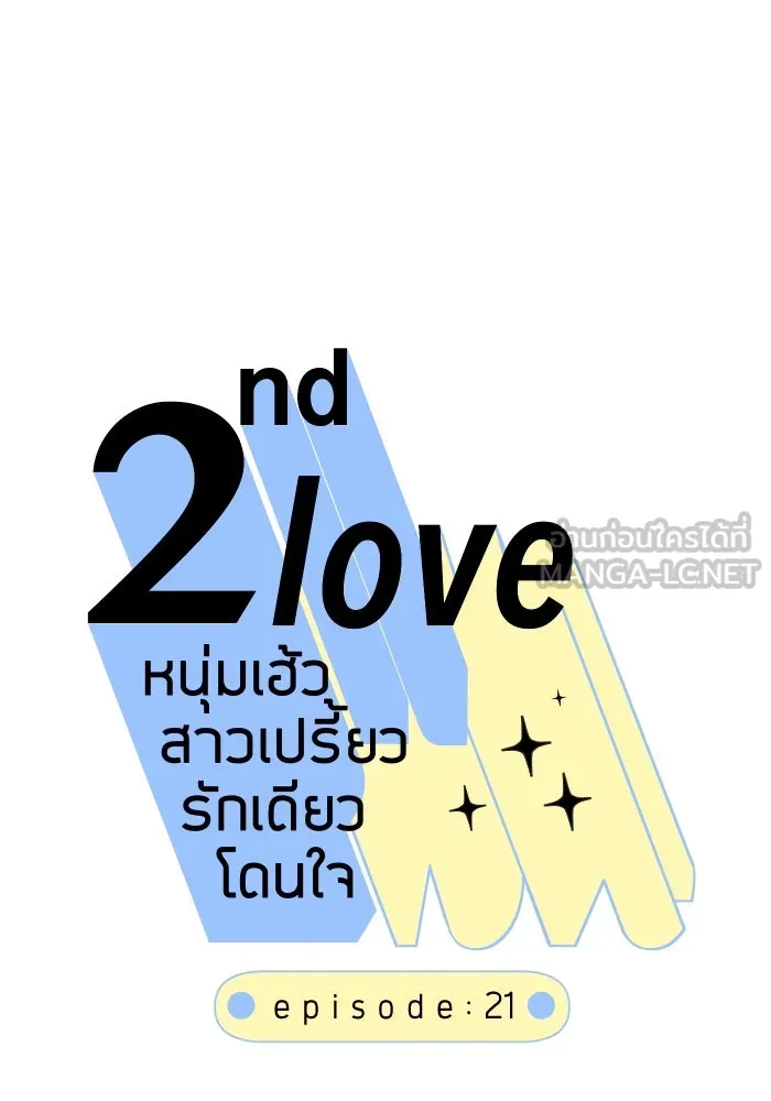 2nd Love หนุ่มเฮ้วสาวbrเปรี้ยวรักเดียวโด ตอนที่ 21 รูปที่ 15