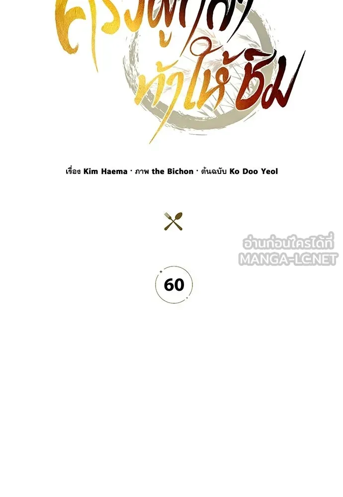 ครัวผู้กล้าท้าให้ชิม ตอนที่ 60 รูปที่ 78
