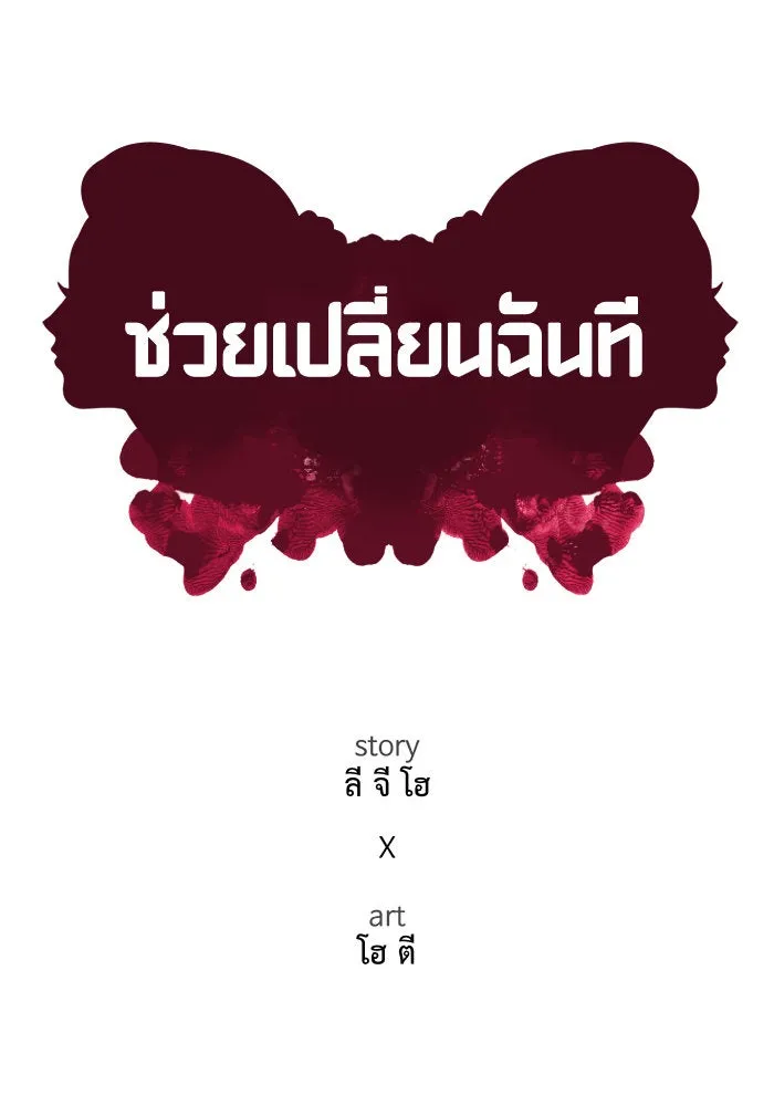 ช่วยเปลี่ยนฉันที ตอนที่ 73. ยอมินซอ 23 รูปที่ 175