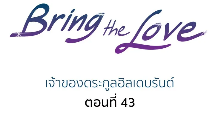 Bring the Love ตอนที่ 43 รูปที่ 2