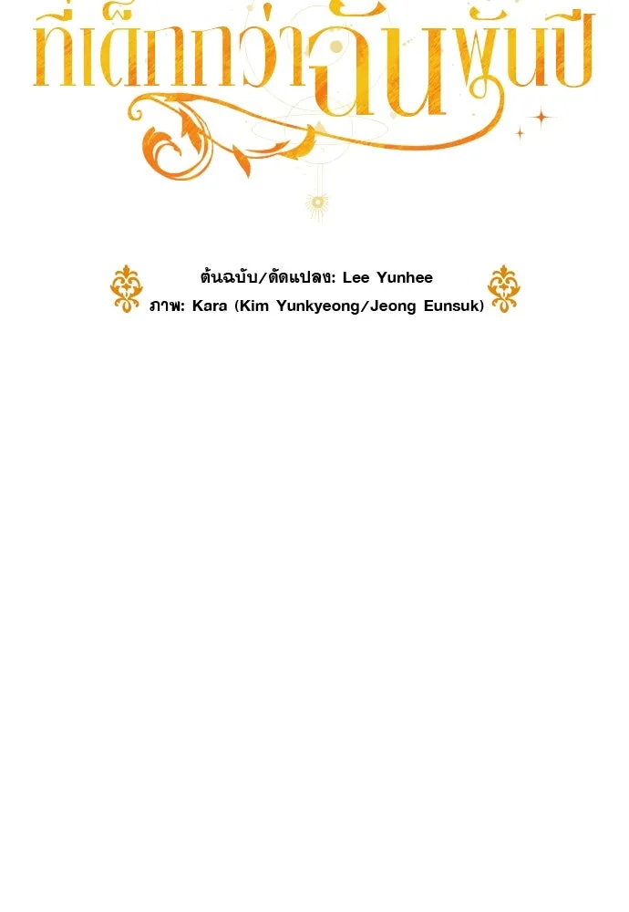 จักรพรรดิคลั่งรักที่เด็กกว่าฉันพันปี ตอนที่ 19 รูปที่ 2