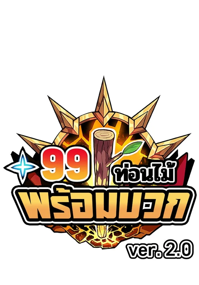 +99 ท่อนไม้พร้อมบวก ตอนที่ 11 มังกรเรียกหากายาร์โด (2) รูปที่ 71