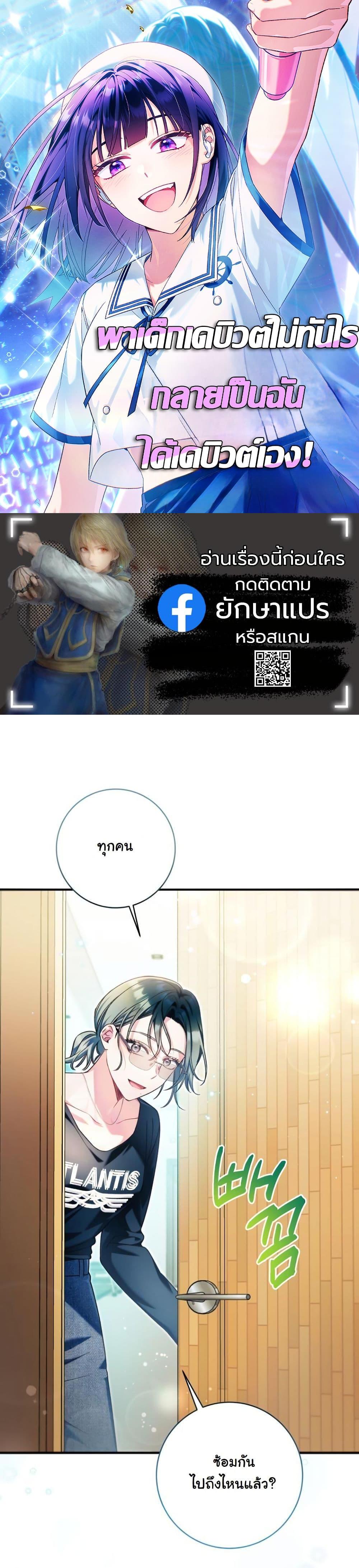 Manga-lc-com อ่านมังงะ อ่านการ์ตูน ออนไลน์ ฟรี I Tried to Debut My Kid, But Ended Up Debuting Myself ตอนที่ 1 2 3 4 5 6 7 8 9 10 11 12 13 14 ฟรี ไม่มีโฆษณา Manga-lc - อ่าน มังงะ อ่าน การ์ตูน ออนไลน์ อ่านมังงะ ฟรี