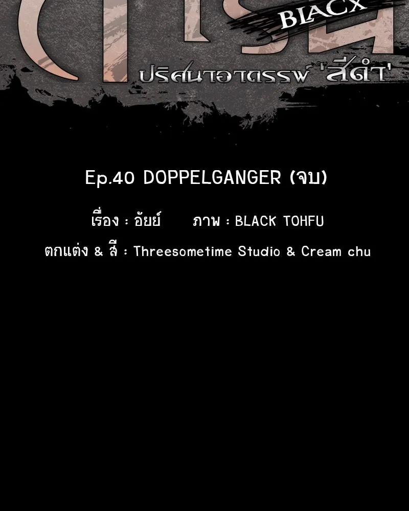 การิน BlaCX ปริศนาอาถรรพ์สีดำ ตอนที่ 40 doppelganger (จบ) รูปที่ 22